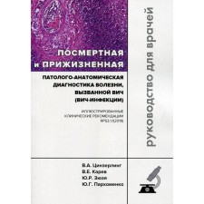 Posthumous and intravital pathological and anatomical diagnosis of the disease caused by HIV (HIV infection). Zinzerling V.A., Karaev V.E. and etc.