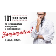 Protect! 101 Council for doctors to counteract manipulation and self -preservation. Gaidar A., ​​Osman M.