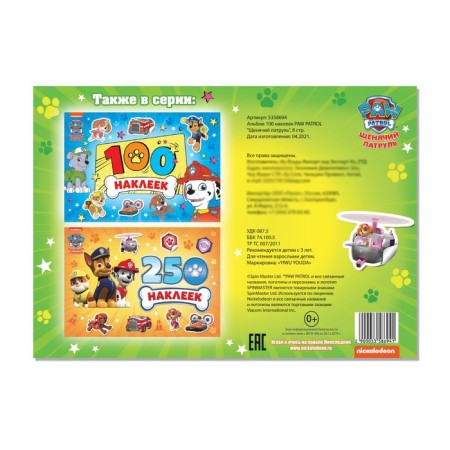 Альбом 100 наклеек «Щенячий патруль», 8 стр., А5, PAW PATROL-4
