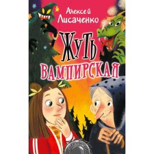 Vampire horror. Lisachenko A.V.