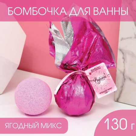 The bathtub bomb “Joy!”, 130 g, berry aroma, pure happiness
