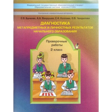 Diagnosis of meta -subject and personal results of primary education. Grade 2. Verification work. Buneeva E.V.