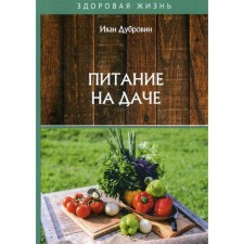 Food in the country. Dubrovin I.I.