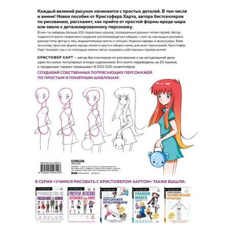 Learning to draw anime on simple templates. Guide to create characters in your favorite genre. Hart Christopher-1