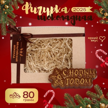 Chocolate figure "Happy New Year", 80 g