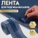 Switch bending tape, heat -mile, 25 mm, 100 cm, blue color