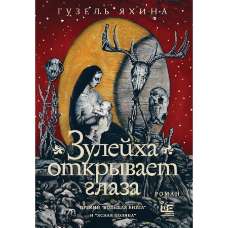 Zuleikha opens his eyes. Yakhina G.Sh.