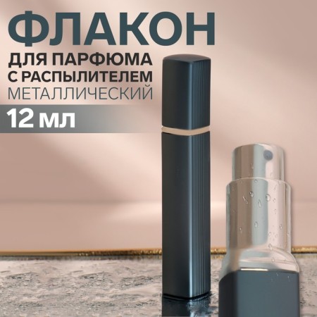 Perfume bottle, with a spray, 12 ml, gray/silver color