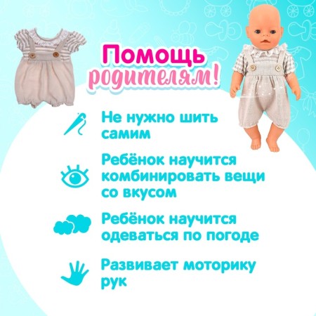 Одежда для пупса «Малыш» костюмчик-2