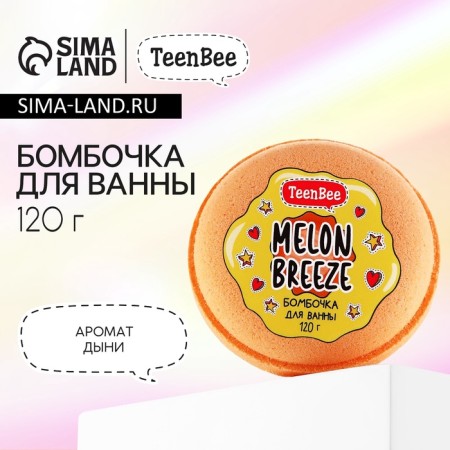 Бомбочка для ванны, 120 г, аромат дыни, TeenBee