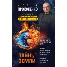 The secrets of the earth. Prokopenko I.S.