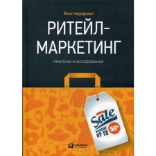 Retail marketing: practices and research. Nordfalt J.