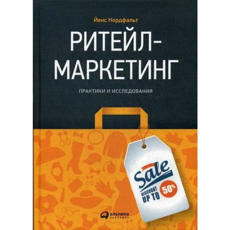 Retail marketing: practices and research. Nordfalt J.