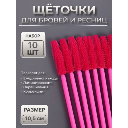 Brushes for eyebrows and eyelashes, silicone, set - 10 pcs, 10.5 cm, pink color