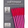 Brushes for eyebrows and eyelashes, silicone, set - 10 pcs, 10.5 cm, pink color