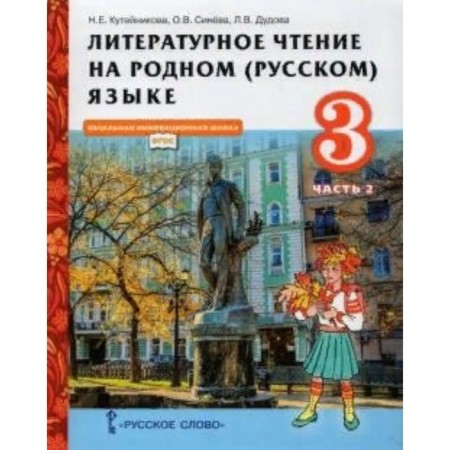 GEF. Literary reading in the native (Russian) language. Grade 3. Part 2. Kuteinikova N.E.
