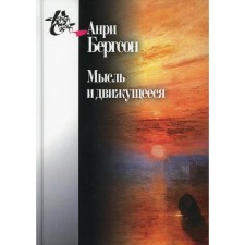 Мысль и движущееся: Статьи и выступления. Бергсон А.