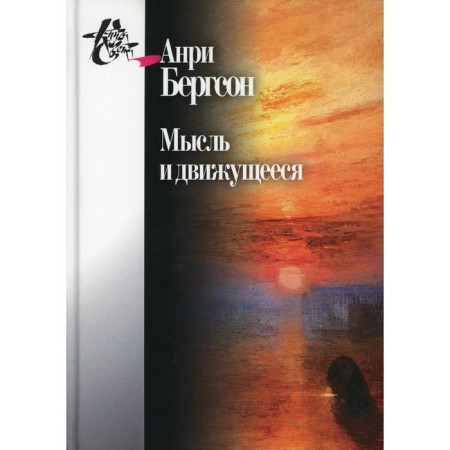 Thought and moving: articles and performances. Bergson A.