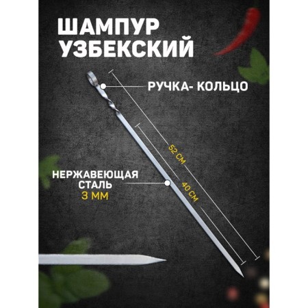 Uzbek shampoo with a ring -ring, working length - 40 cm, width - 10 mm, thickness - 3 mm