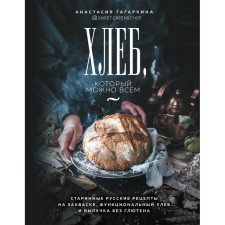 Bread that can everyone: ancient Russian recipes on the sourdough, functional bread and baking without gluten