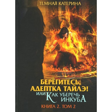 Beware, adept Tyle! Or how to protect incubus. Book 2. Volume 2. Dark K.