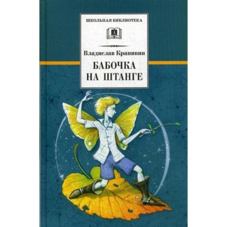 A butterfly on the bar: the last fairy tale. Krapivin V.P.