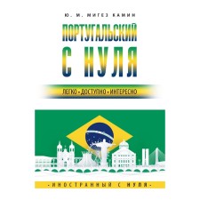 Portuguese from scratch. Miguz Kamin Yu.M.