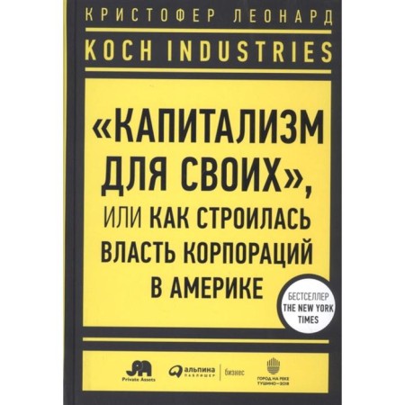 Koch Industries. “Capitalism for their own,” or how power was built in America. Leonard K.