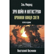 The era of wars and disasters. Chronicles of the end of the world. 2nd edition. El Murid (Nesmiyan A.)