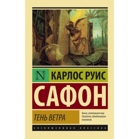 Тень ветра