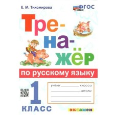 Russian language. 1 class. Training apparatus. Tikhomirova E.M.