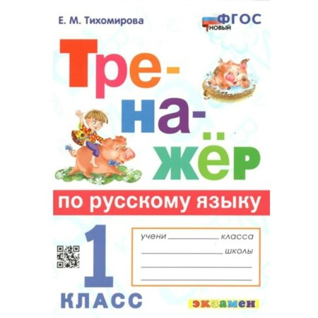 Russian language. 1 class. Training apparatus. Tikhomirova E.M.