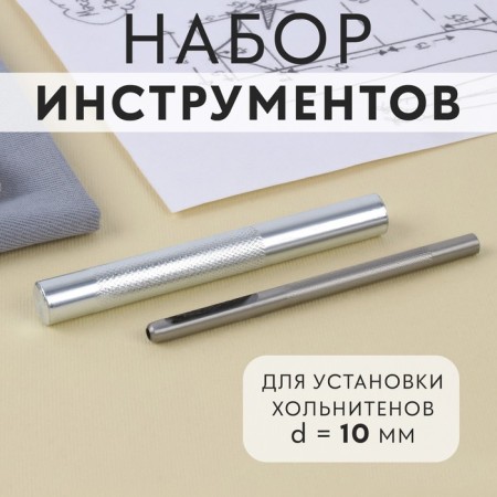 A set of tools for manual holnite installation, d = 10 mm