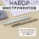 A set of tools for manual holnite installation, d = 10 mm