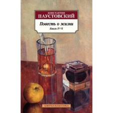 The story of life. Book 4-6. Paustovsky K.
