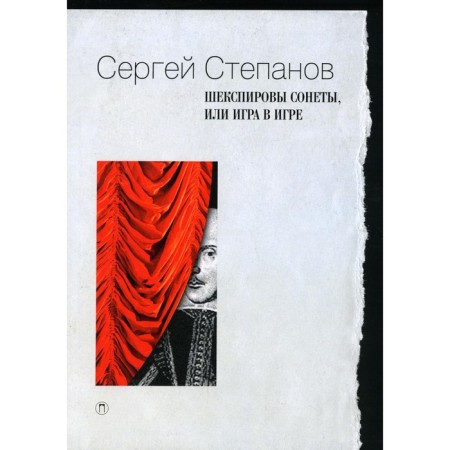 Shakespearean Sonnets, or a game in the game. Stepanov S.A.