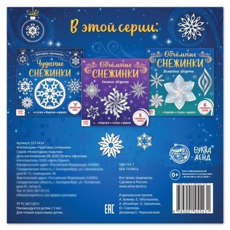 Applications "wonderful snowflakes", 20 p.-3