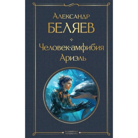 Amphibian Man. Ariel. Belyaev A.