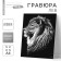 Engraving “lion” with a metallic effect “silver” A4