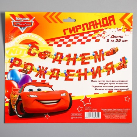 Garland on the eyelets "Happy Birthday!", Length 235 cm, cars-3