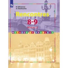 Французский язык. 8-9 классы. Сборник упражнений. Селиванова Н. А., Шашурина А. Ю.