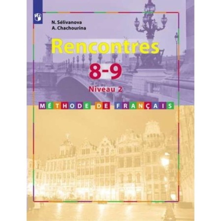 French. Grades 8-9. Collection of exercises. Selivanova N.A., Shashurina A. Yu.