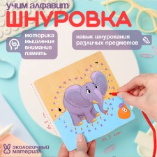 Шнуровка слоник «Учим алфавит» 14,5 × 14,5 × 0,5 см
