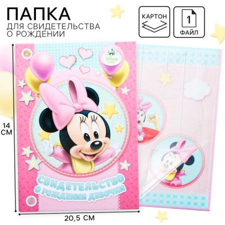 Birth certificate "Minnie Baby", Minnie Mouse, file size 21x30 cm Disney (new format of the certificate)