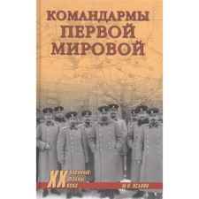 Commanders of the First World War. Oskin M.
