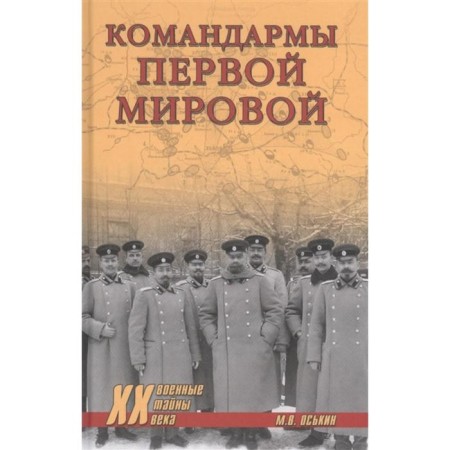 Commanders of the First World War. Oskin M.