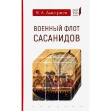 The Navy of the Sasanids. Dmitriev V.
