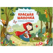 Little Red Riding Hood. Book-paranoramka