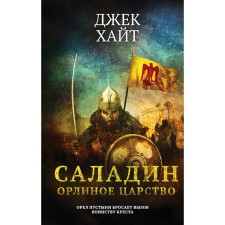 Saladin. The eagle kingdom. High Jack