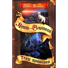 Коты-воители. Испытание Грача. Книга 1. Тени прошлого. Хантер Э.